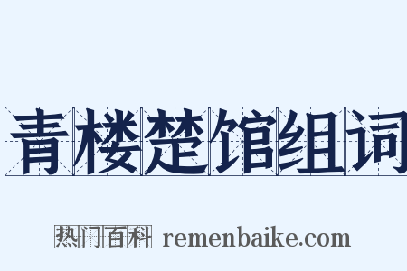 青楼楚馆组词是什么意思的图片